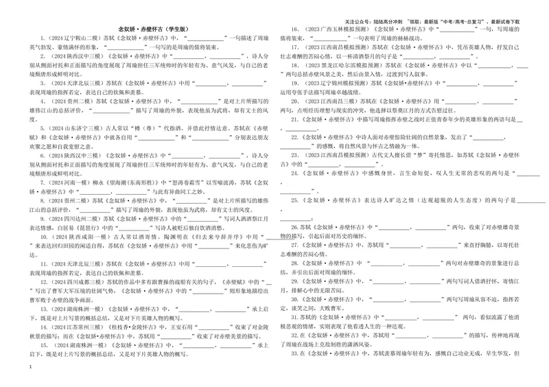《专训21名篇名句默写《念奴娇·赤壁怀古》《念奴娇·过洞庭》（学生版）_一轮复习_2024年_2024新高考语文一轮复习考点解析课件教案学案练习题_资料_2025版_名篇名句理解性默写》第1页预览