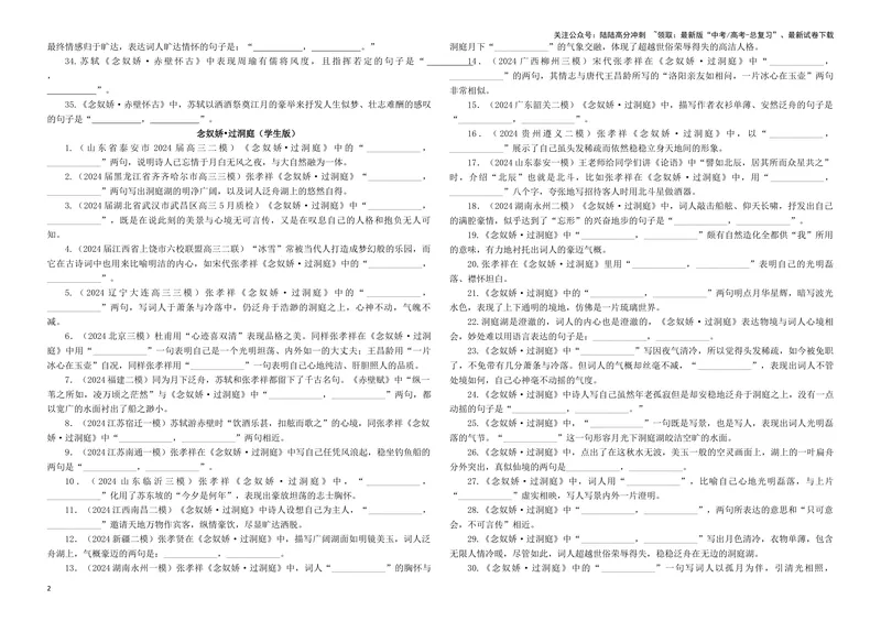 《专训21名篇名句默写《念奴娇·赤壁怀古》《念奴娇·过洞庭》（学生版）_一轮复习_2024年_2024新高考语文一轮复习考点解析课件教案学案练习题_资料_2025版_名篇名句理解性默写》第2页预览