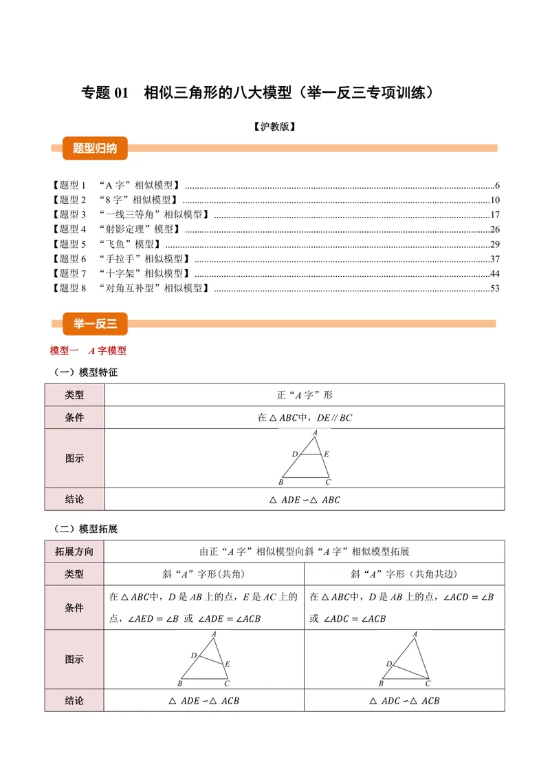 《专题01相似三角形的八大模型(专项训练)(解析版)_2026语数英7-9年级上《举一反三系列》多版本_2026《初中数学•举一反三系列》9上多版本_2026《初中数学•举一反三系列》9上(沪教)》第1页预览