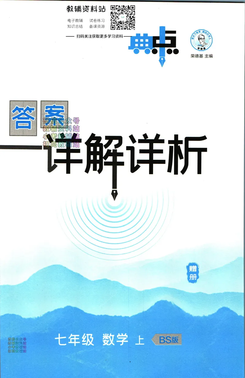 《典中点七年级上册数学北师版答案_初中7-9年级上下册《典中点》》第1页预览