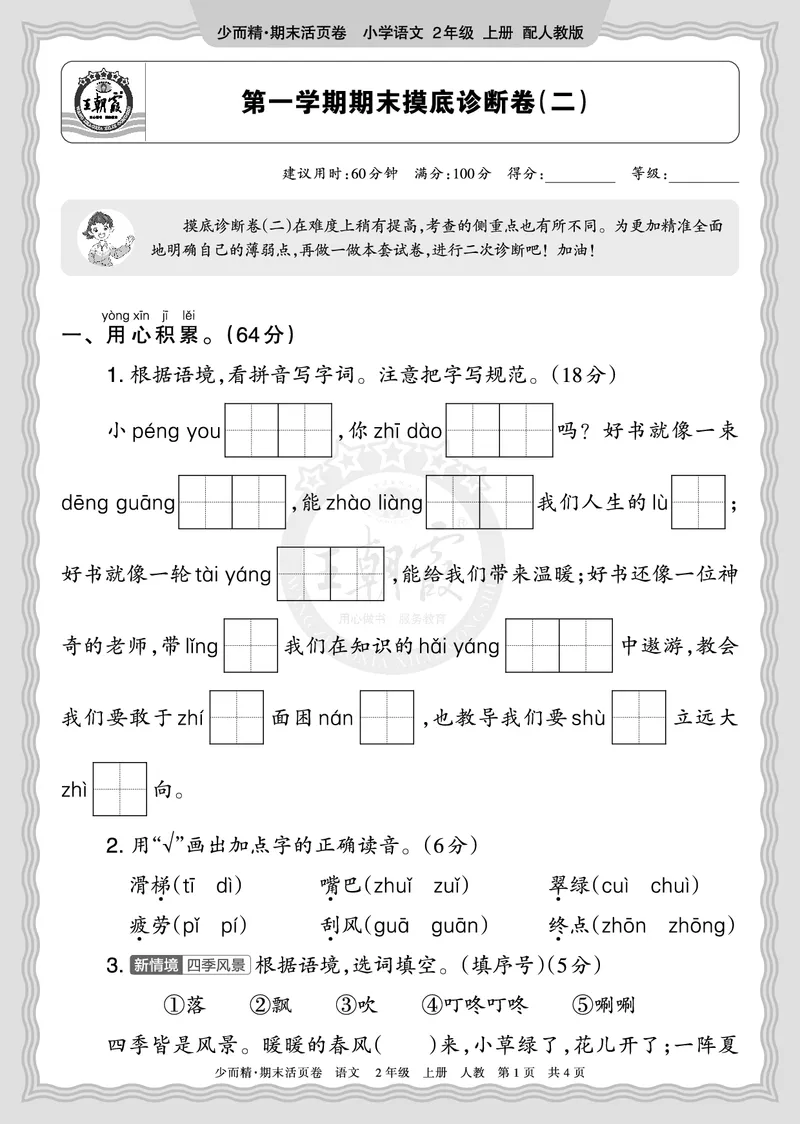 《2025秋二年级语文第一学期期末摸底诊断卷（二）正文_小初高学习资料合集（每天更新）_1-6年级上册王朝霞期末摸底诊断卷》第1页预览
