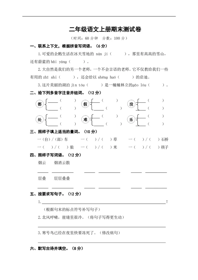 《二（上）语文期末真题测试卷.6_小学1-6年级全科全套_1-6年级全科上册_二年级_语文_语文二上期末检测试卷》第1页预览