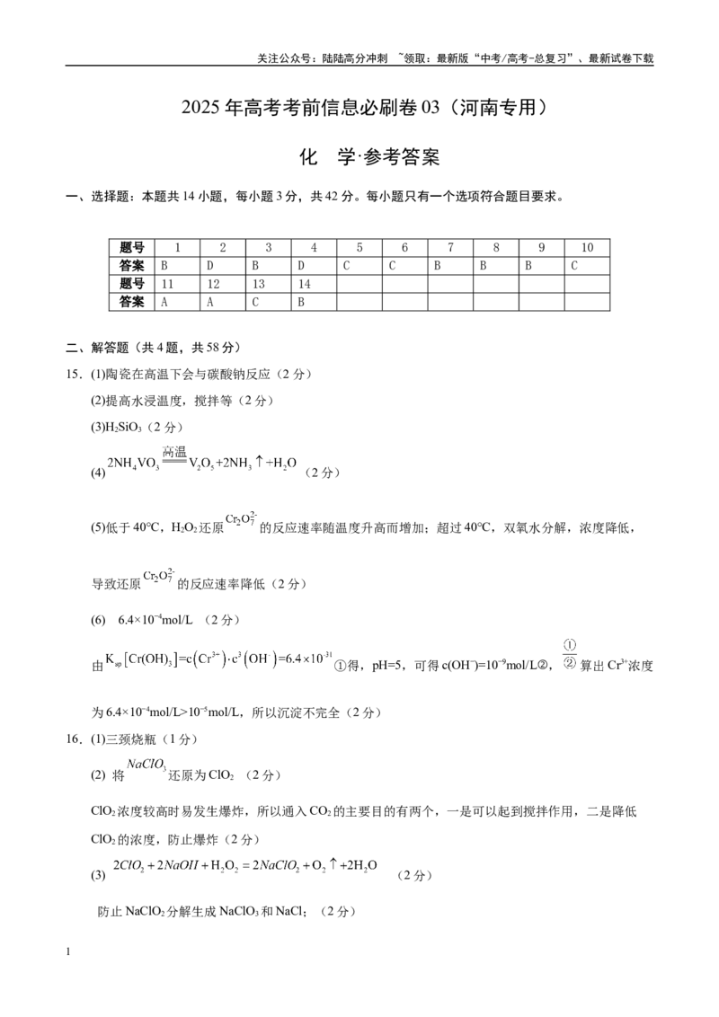 《信息必刷卷03（河南专用）（答案版）_05-化学-高考总复习_专项复习_2025年_2025年高考考前必刷题（多地区）化学_2025年高考化学考前必刷卷（河南专用）4套》第1页预览