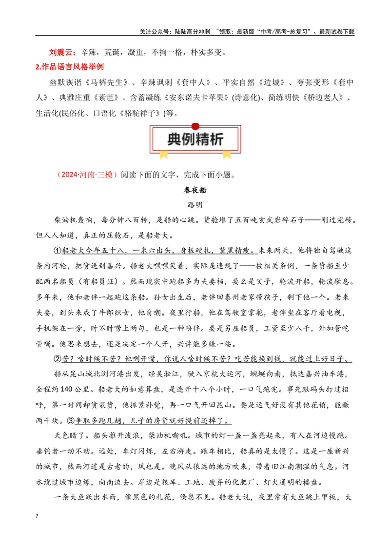 《专题04：赏析小说语言（教师版）_一轮复习_2025年_2025年高考语文一轮复习知识清单（全国通用）》第7页预览