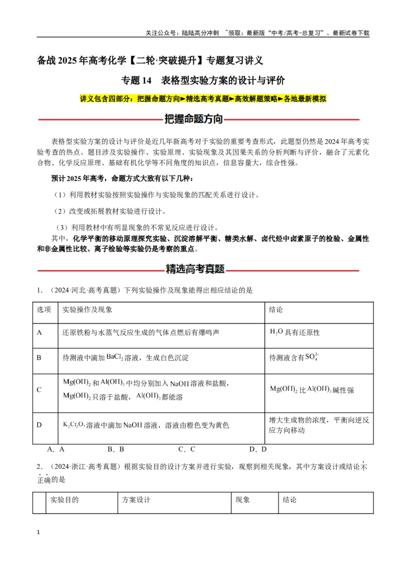 《专题14表格型实验方案的设计与评价（学生版）-（新高考通用）_05-化学-高考总复习_二轮复习_2025年_2025年高考化学二轮·突破提升专题复习讲义（新高考通用）_资料》第1页预览