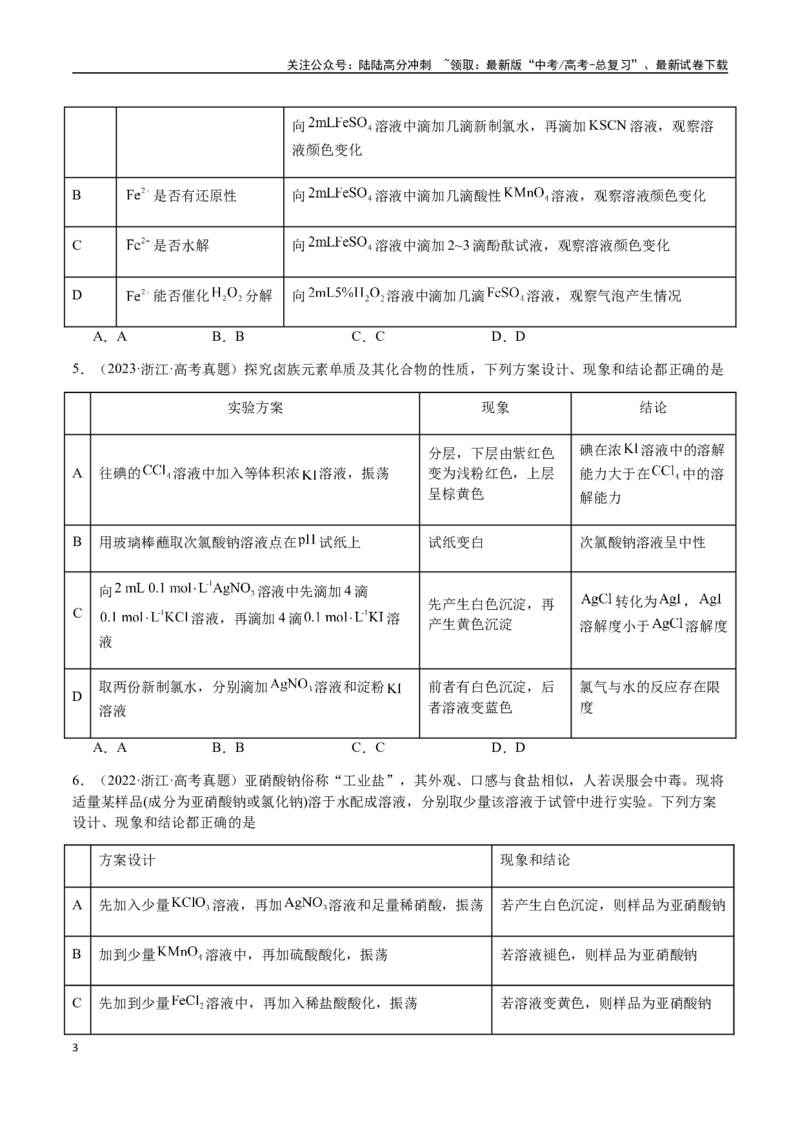 《专题14表格型实验方案的设计与评价（学生版）-（新高考通用）_05-化学-高考总复习_二轮复习_2025年_2025年高考化学二轮·突破提升专题复习讲义（新高考通用）_资料》第3页预览