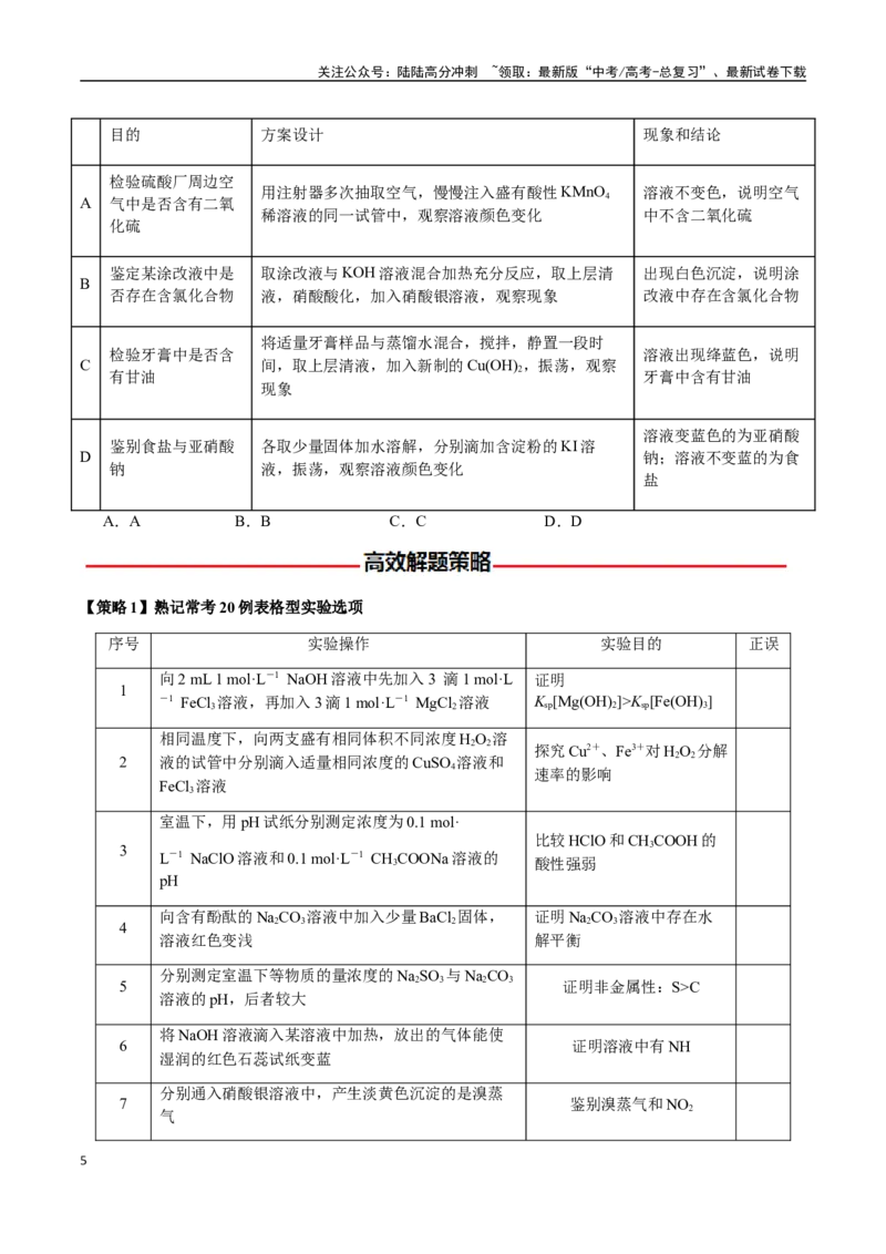 《专题14表格型实验方案的设计与评价（学生版）-（新高考通用）_05-化学-高考总复习_二轮复习_2025年_2025年高考化学二轮·突破提升专题复习讲义（新高考通用）_资料》第5页预览