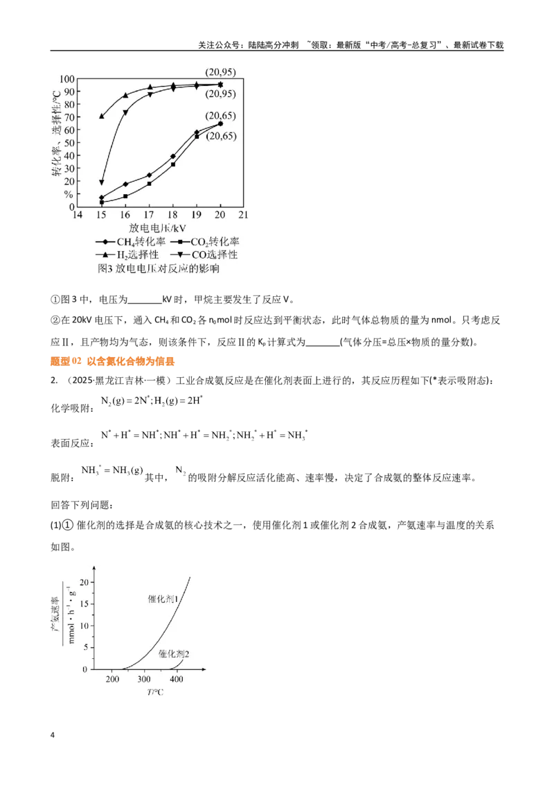 《压轴题12化学反应原理综合题（学生版）_05-化学-高考总复习_专项复习_2025年_2025年高考化学培优训练黑吉辽蒙专用》第4页预览