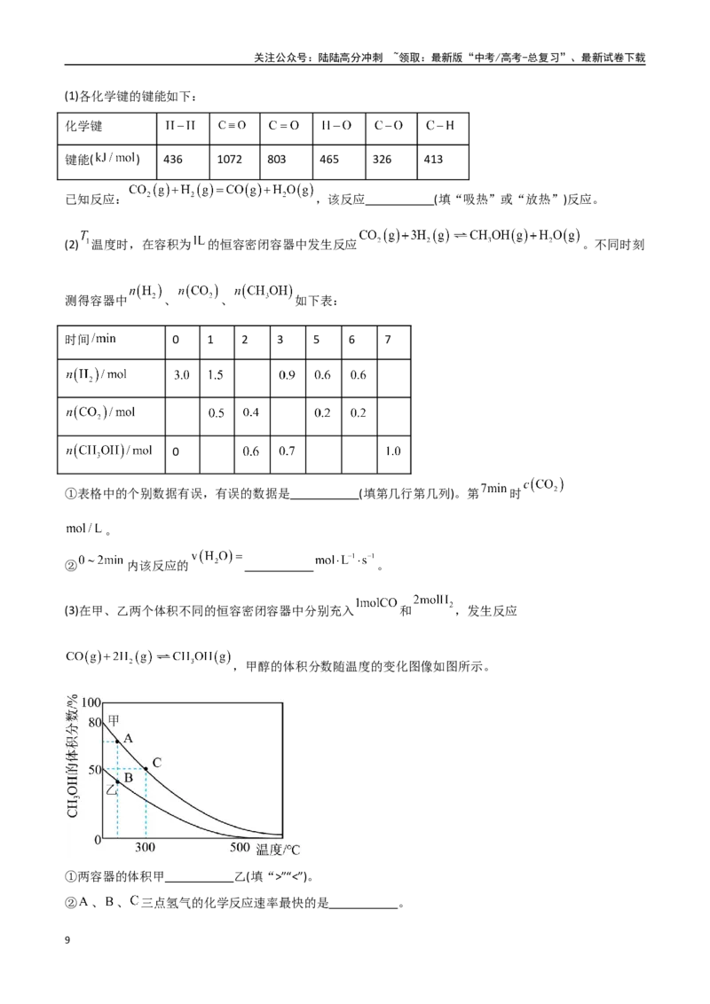 《压轴题12化学反应原理综合题（学生版）_05-化学-高考总复习_专项复习_2025年_2025年高考化学培优训练黑吉辽蒙专用》第9页预览