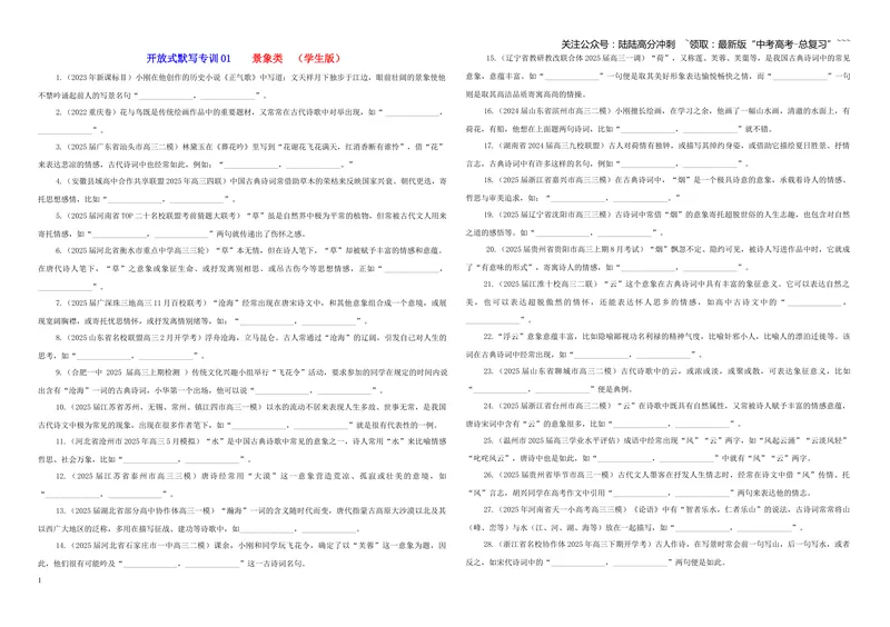 《专训01景象类（学生版）——开放式理解性默写专训_一轮复习_2026年-语文一轮复习_2026年新高考语文一轮复习各考点满分练习题-G76_资料_2026版_第二大类：名篇名句理解性默写》第1页预览