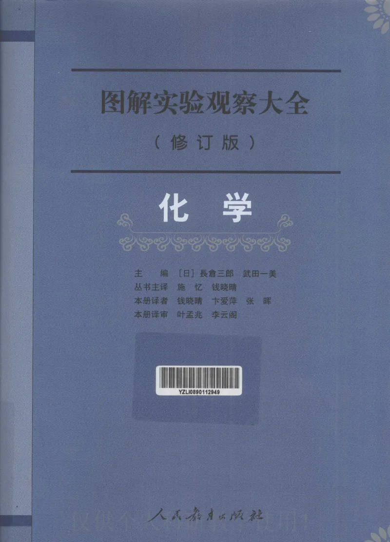 《🌲图解实验观察大全化学修订版_🌲图解实验观察大全化学》第1页预览