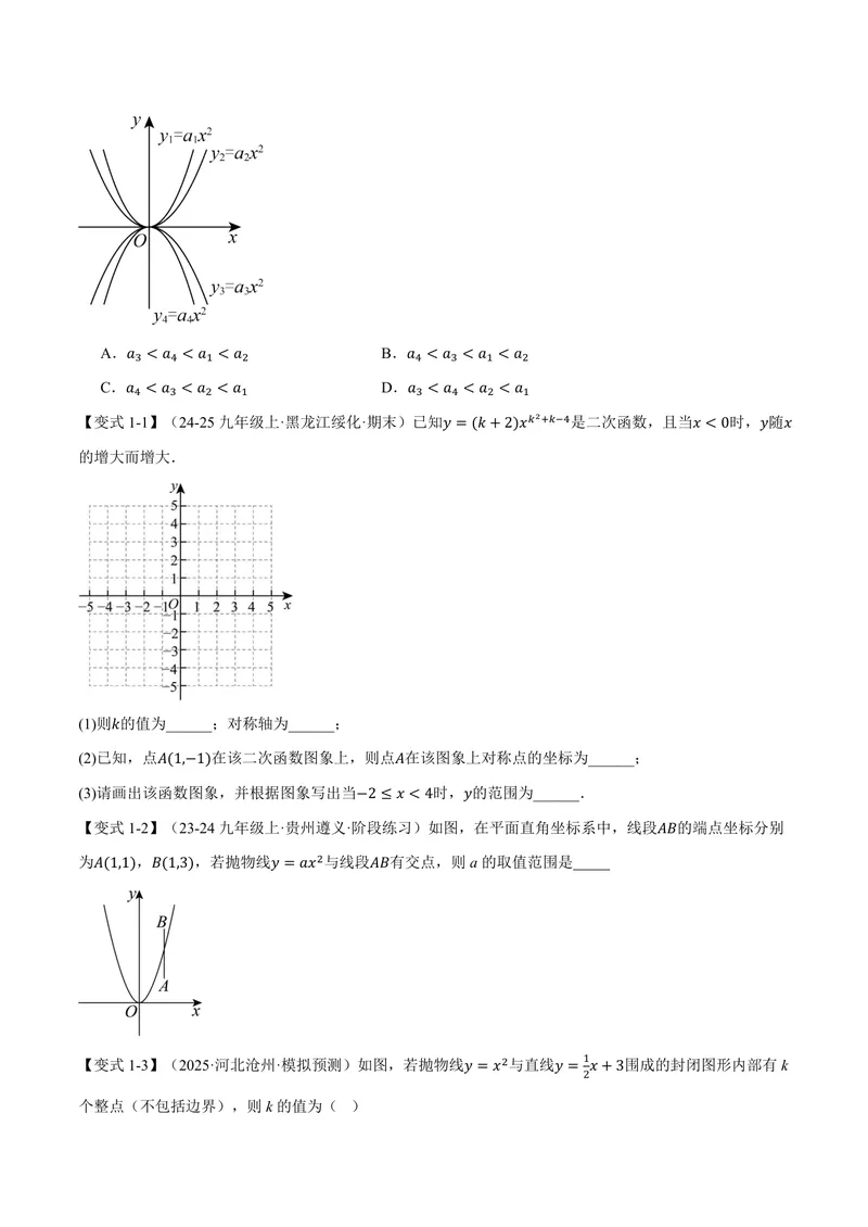 《专题1.2二次函数的图象和性质(一)(讲义)(原卷版)_2026语数英7-9年级上《举一反三系列》多版本_2026《初中数学•举一反三系列》9上多版本_2026《初中数学•举一反三系列》9上(浙教)》第3页预览