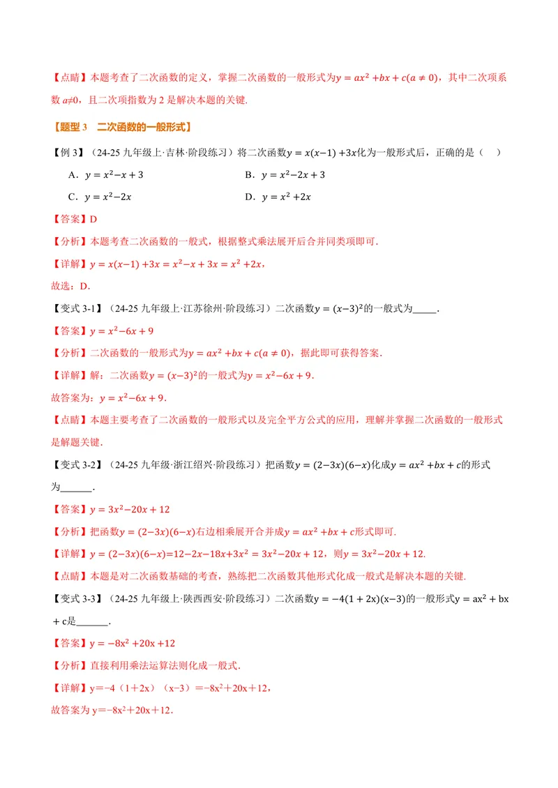《专题26.1二次函数(讲义)(解析版)_2026语数英7-9年级上《举一反三系列》多版本_2026《初中数学•举一反三系列》9上多版本_2026《初中数学•举一反三系列》9上(沪教)_专题26.1二次函数(讲义)》第5页预览