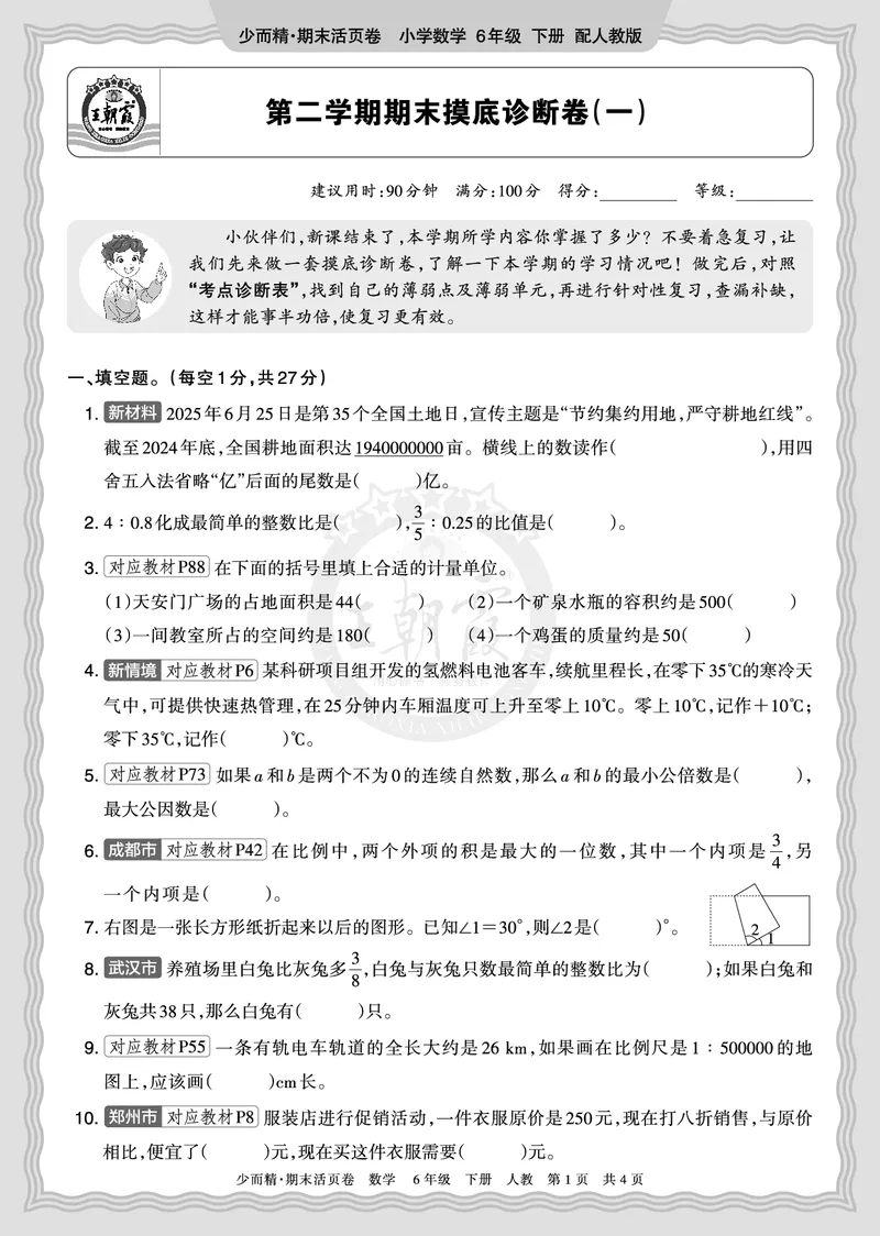 《2026年（下册）6年级数学人教版期末摸底诊断卷（一）正文_小初高学习资料合集（每天更新）_2026春数学《王朝霞期末摸底诊断卷》1-6年级下册人教版》第1页预览