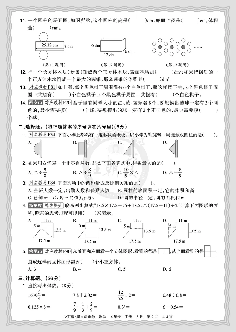 《2026年（下册）6年级数学人教版期末摸底诊断卷（一）正文_小初高学习资料合集（每天更新）_2026春数学《王朝霞期末摸底诊断卷》1-6年级下册人教版》第2页预览