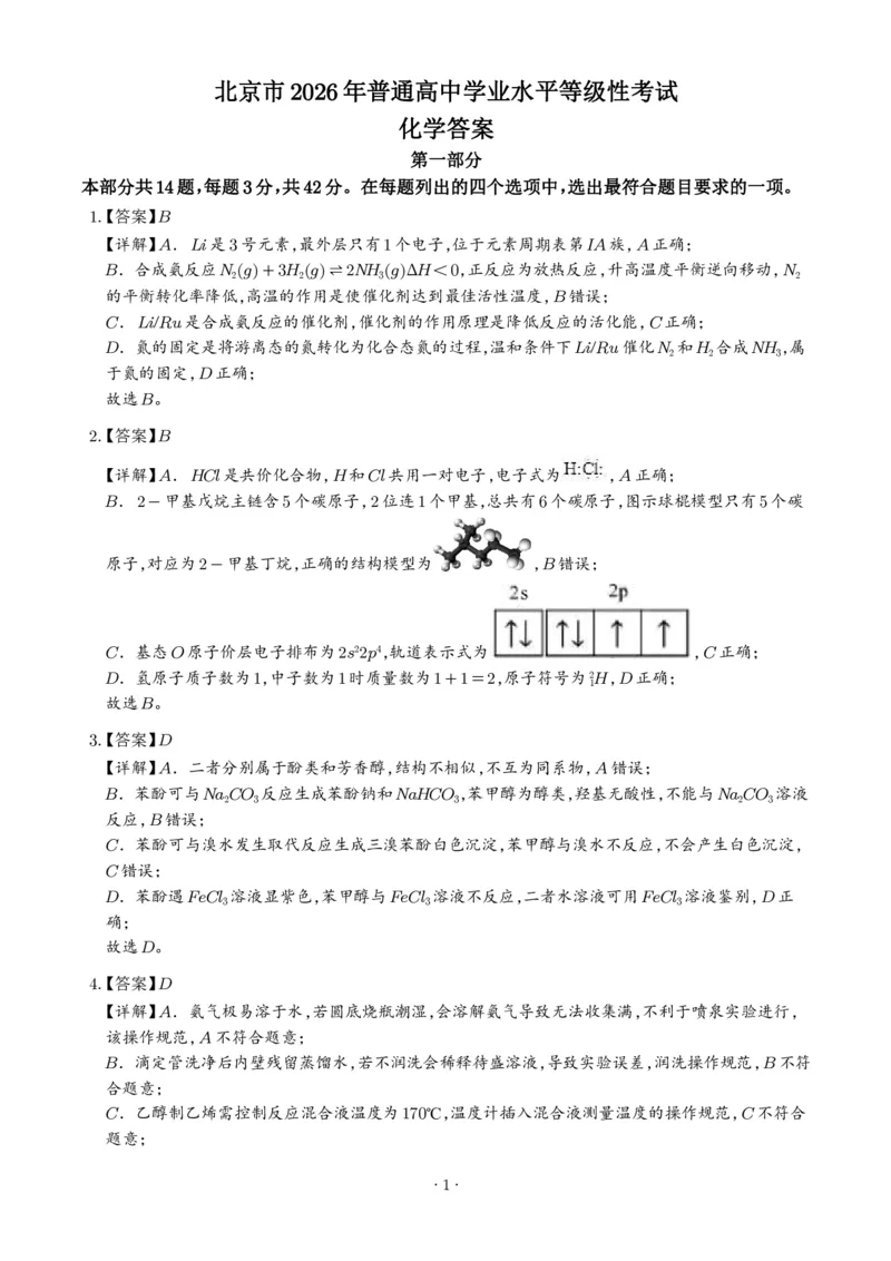 《2026年高考北京卷化学高考真题（答案版）_小初高学习资料合集（每天更新）_2026年7月高中化学试题汇编_0723化学_2026年高考化学真题（北京卷）+答案》第1页预览