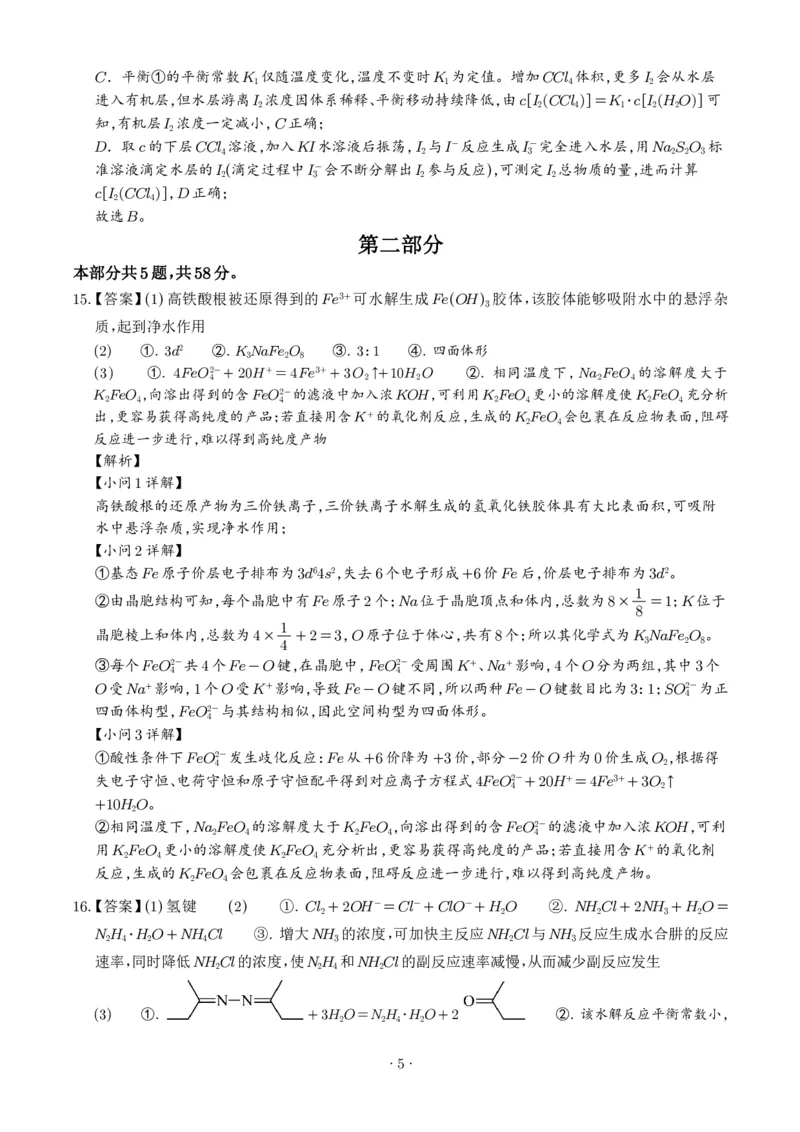 《2026年高考北京卷化学高考真题（答案版）_小初高学习资料合集（每天更新）_2026年7月高中化学试题汇编_0723化学_2026年高考化学真题（北京卷）+答案》第5页预览