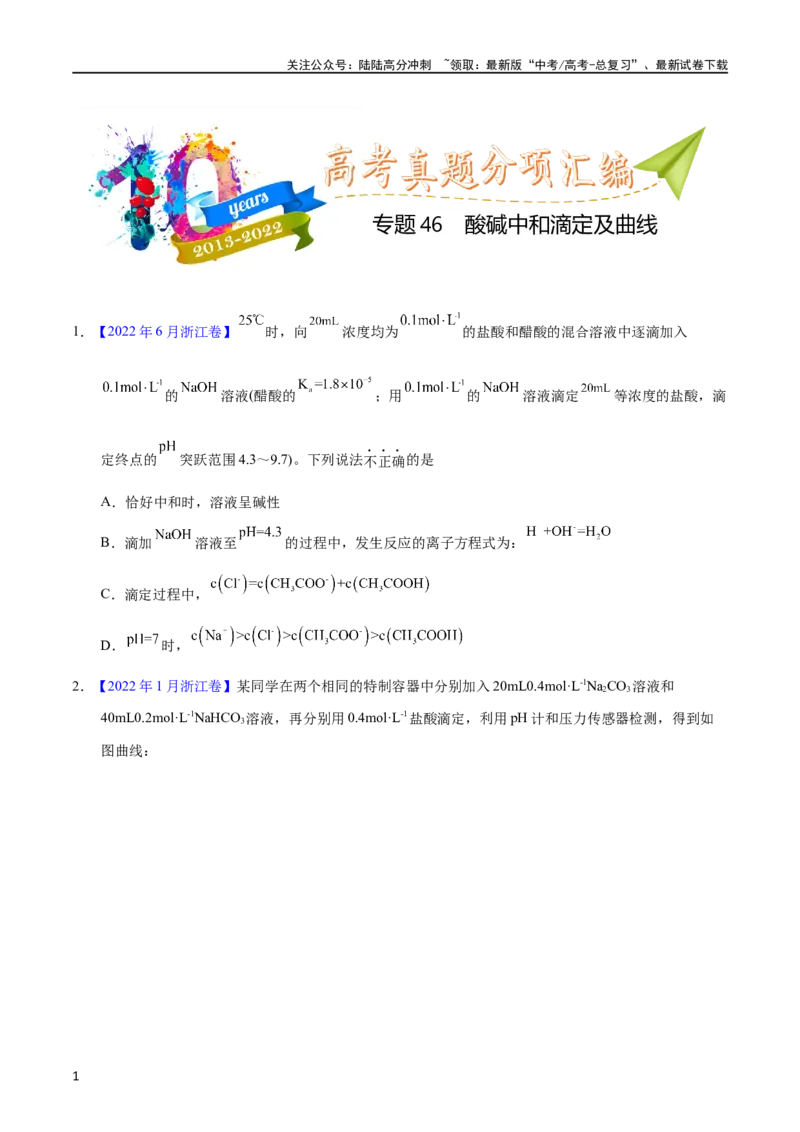 《专题46酸碱中和滴定及曲线（学生版）_05-化学-高考总复习_专项复习_2025年_十年（2013-2022）高考化学真题分项汇编（全国通用）_专题46酸碱中和滴定及曲线（全国通用）》第1页预览
