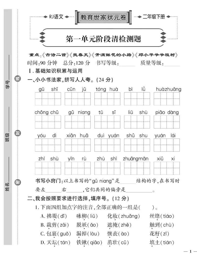 《二（下）语文教育世家状元卷（单元专项期中期末）_小学1-6年级全科全套_1-6年级全科下册_二年级_二年级下语文_语文二下单元检测卷》第1页预览