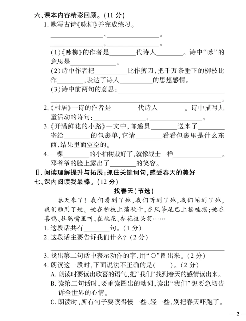 《二（下）语文教育世家状元卷（单元专项期中期末）_小学1-6年级全科全套_1-6年级全科下册_二年级_二年级下语文_语文二下单元检测卷》第3页预览