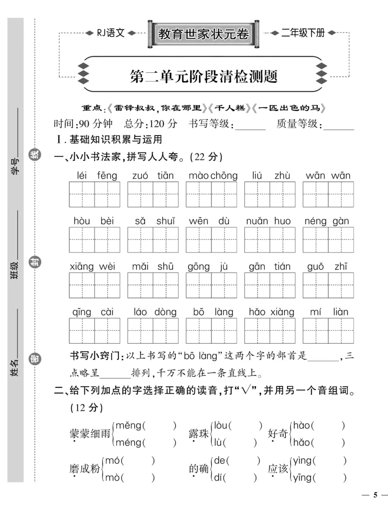 《二（下）语文教育世家状元卷（单元专项期中期末）_小学1-6年级全科全套_1-6年级全科下册_二年级_二年级下语文_语文二下单元检测卷》第9页预览