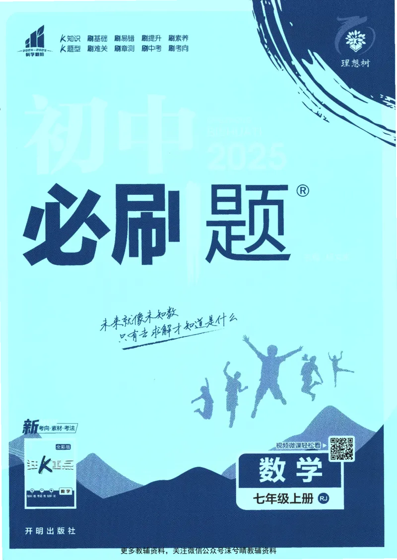《初中必刷题人教版数学七年级上册_2、2025初中必刷题合集_初中必刷题23+24+25上册_25初中必刷_可信网络等多个文件_2025初中必刷题_数学七年级上册（人教版）》第1页预览