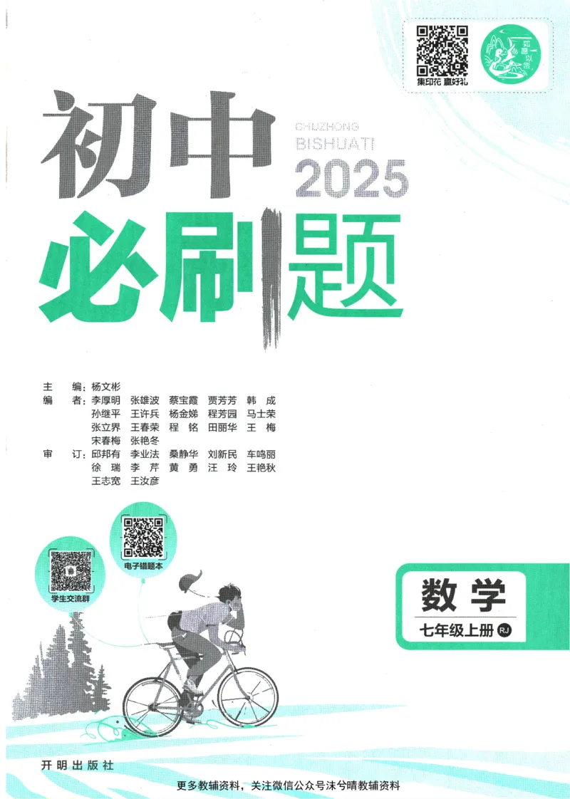 《初中必刷题人教版数学七年级上册_2、2025初中必刷题合集_初中必刷题23+24+25上册_25初中必刷_可信网络等多个文件_2025初中必刷题_数学七年级上册（人教版）》第3页预览