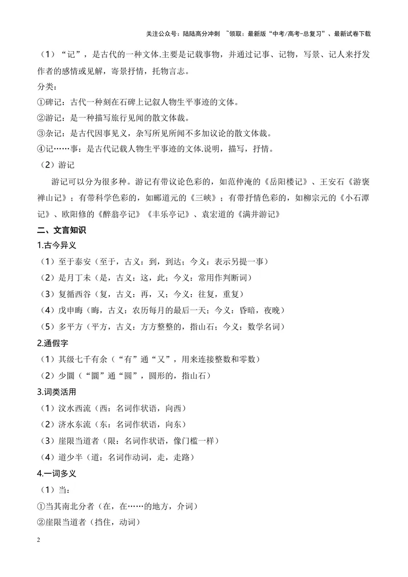 《专题04《登泰山记》-（原卷版）_专项复习_2024年_2024年高考语文课内文言文挖空训练+知识梳理+过关训练（统编版）_资料》第2页预览