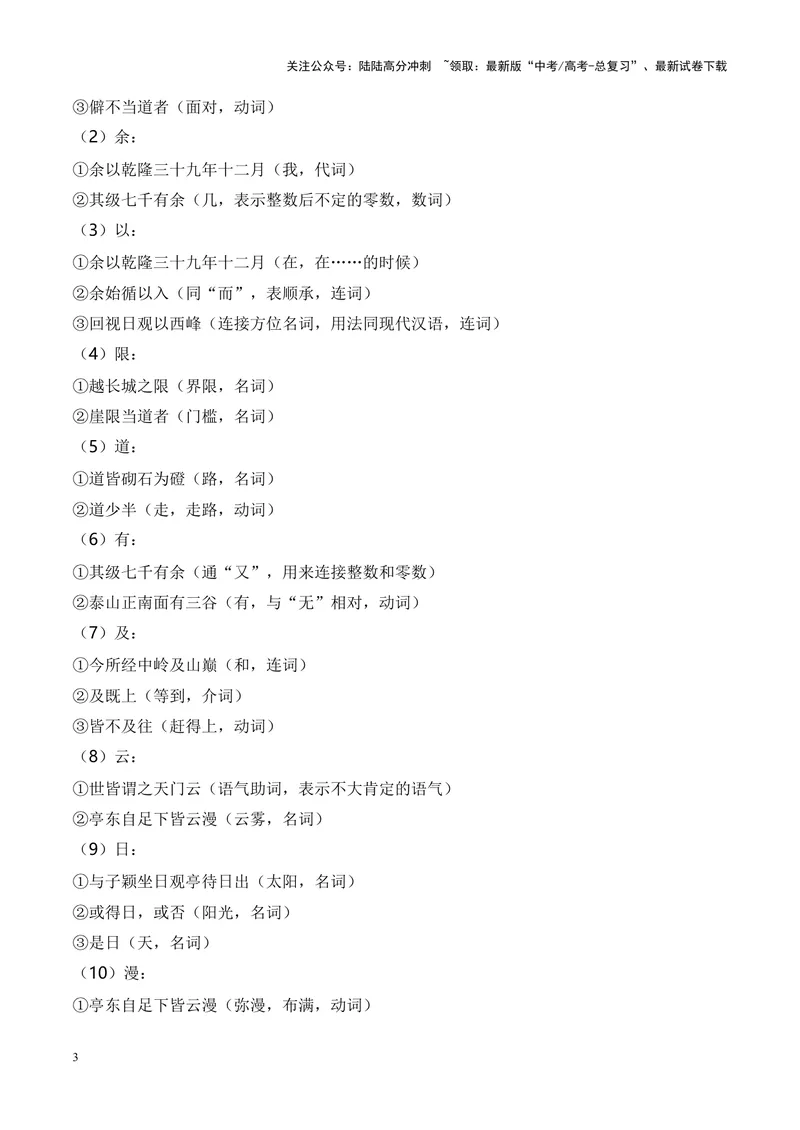 《专题04《登泰山记》-（原卷版）_专项复习_2024年_2024年高考语文课内文言文挖空训练+知识梳理+过关训练（统编版）_资料》第3页预览