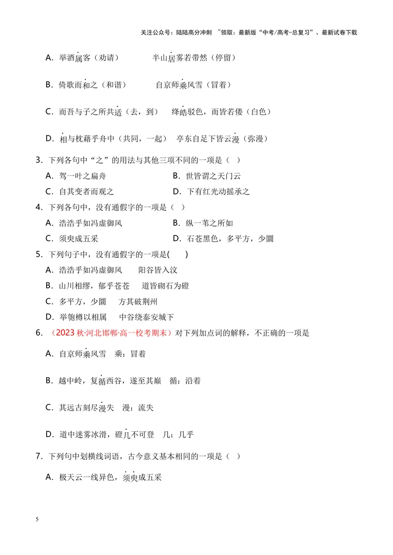 《专题04《登泰山记》-（原卷版）_专项复习_2024年_2024年高考语文课内文言文挖空训练+知识梳理+过关训练（统编版）_资料》第5页预览