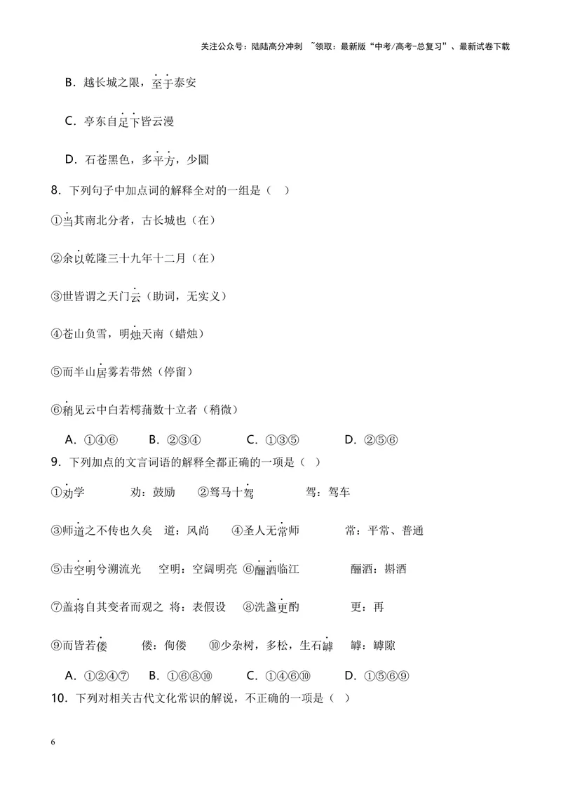《专题04《登泰山记》-（原卷版）_专项复习_2024年_2024年高考语文课内文言文挖空训练+知识梳理+过关训练（统编版）_资料》第6页预览