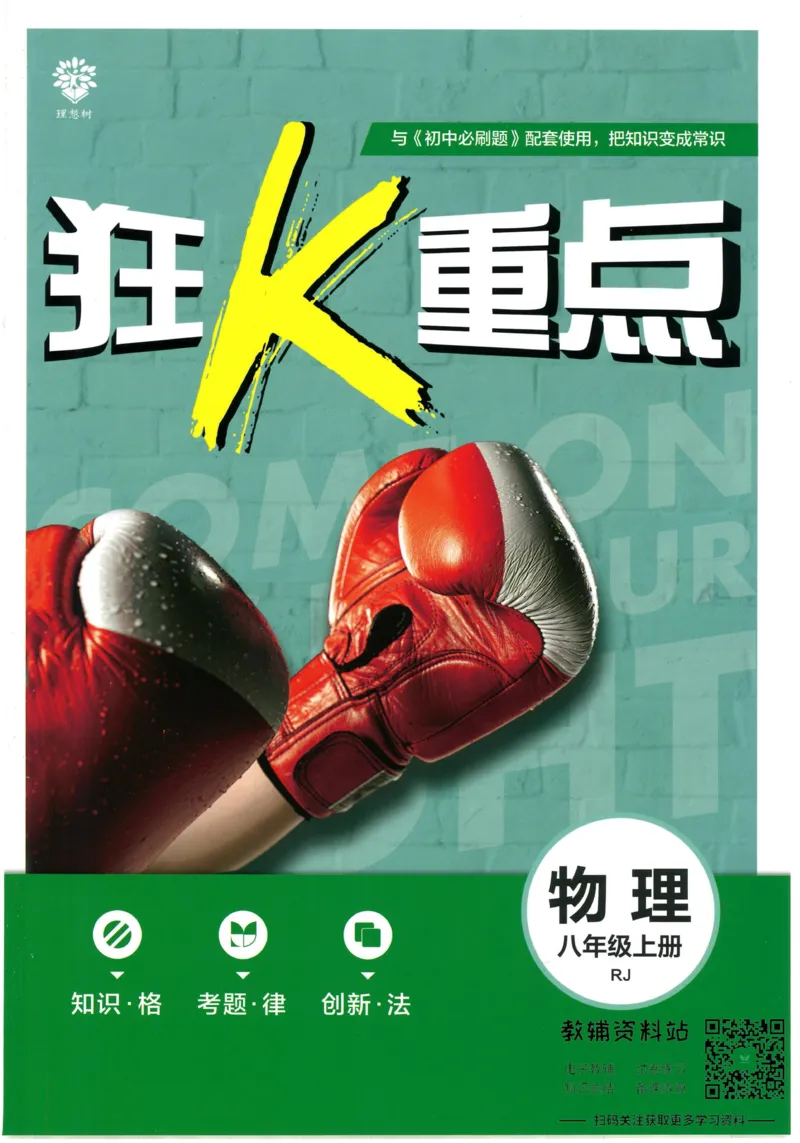 《初中必刷题八年级上册物理人教版狂K重点_2、2025初中必刷题合集_初中必刷题23+24+25上册_2023版》第1页预览
