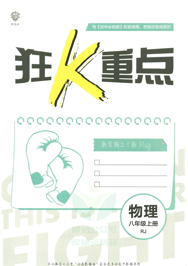 《初中必刷题八年级上册物理人教版狂K重点_2、2025初中必刷题合集_初中必刷题23+24+25上册_2023版》第3页预览
