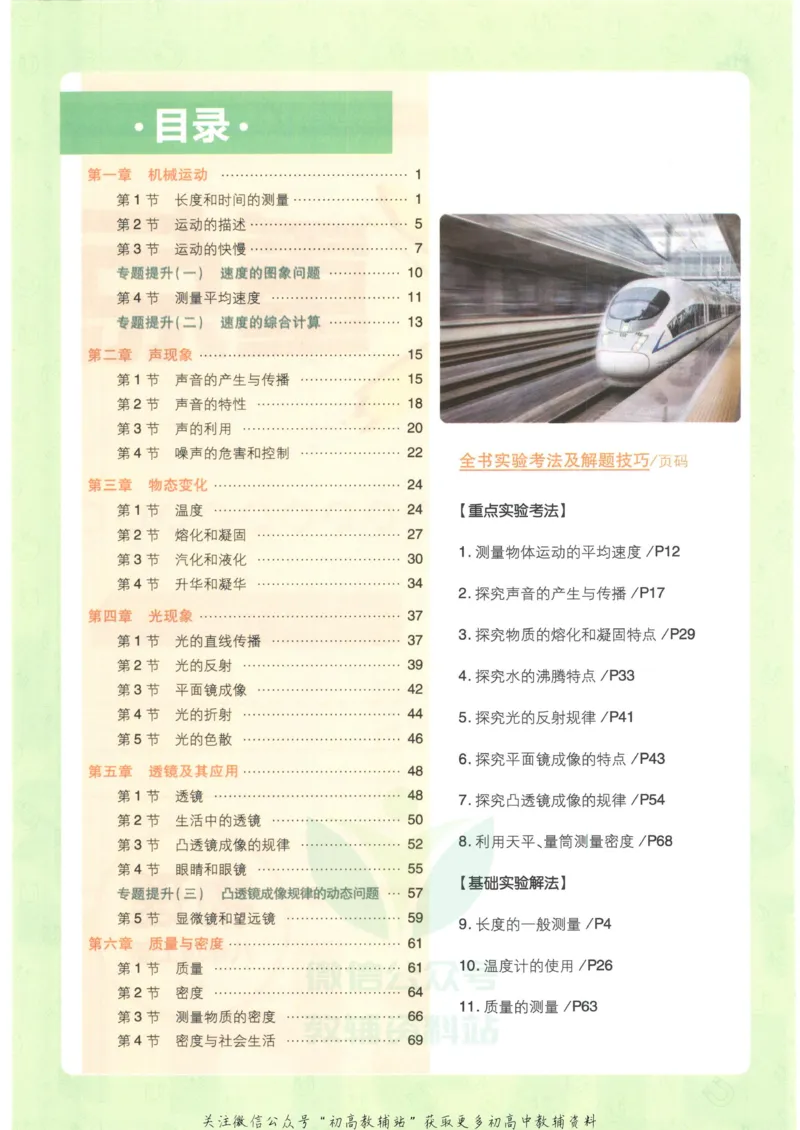 《初中必刷题八年级上册物理人教版狂K重点_2、2025初中必刷题合集_初中必刷题23+24+25上册_2023版》第4页预览