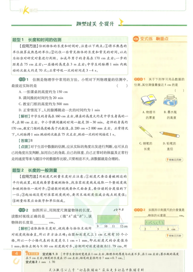 《初中必刷题八年级上册物理人教版狂K重点_2、2025初中必刷题合集_初中必刷题23+24+25上册_2023版》第8页预览