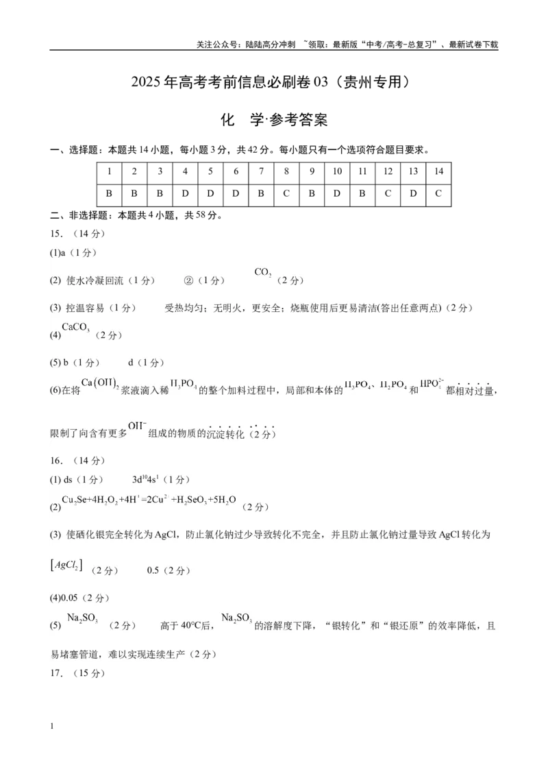 《信息必刷卷03（贵州专用）（参考答案）_05-化学-高考总复习_专项复习_2025年_2025年高考考前必刷题（多地区）化学_2025年高考化学考前必刷卷（贵州专用）5套》第1页预览