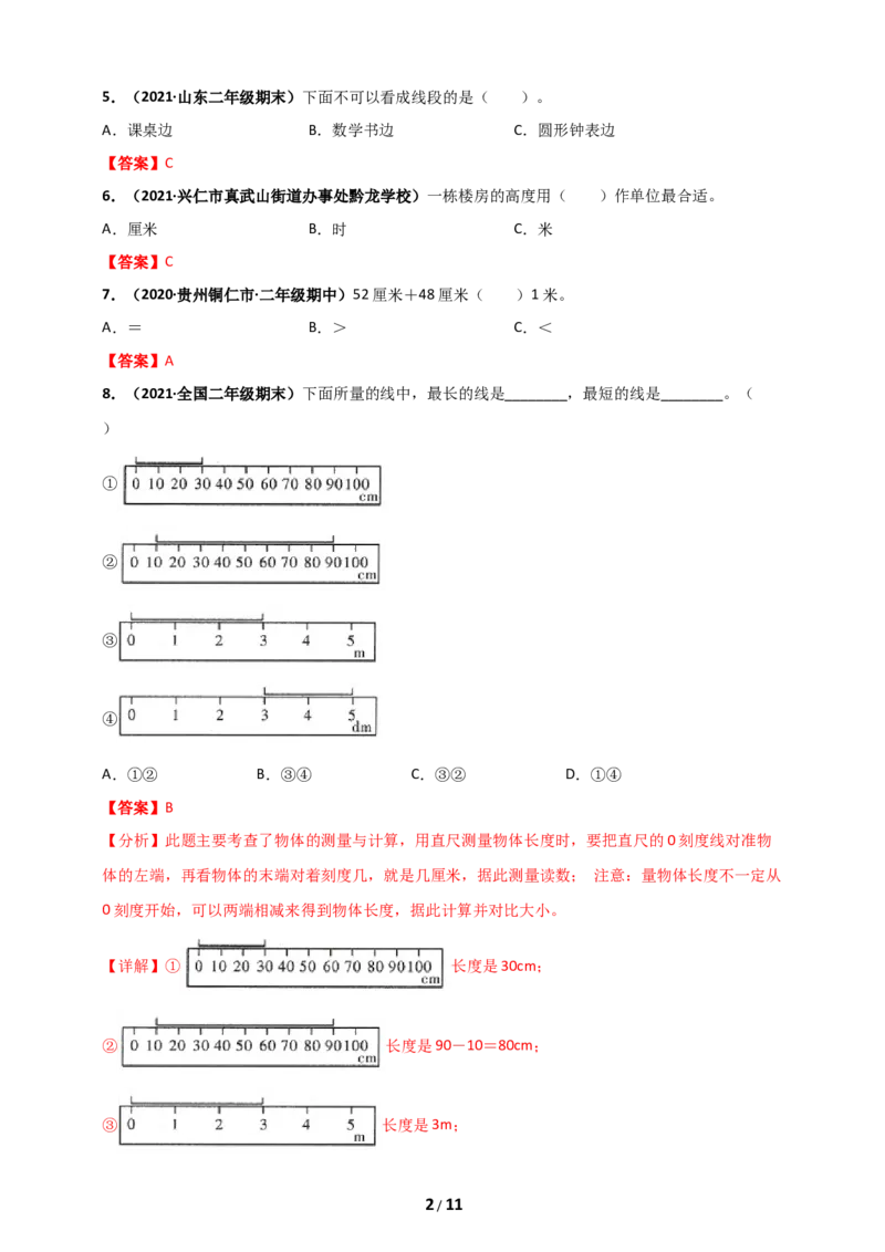 《二年级数学上册第1章《长度单位》单元测评必刷卷_小学1-6年级全科全套_1-6年级全科上册_二年级_数学_A二年级数学（人教版）_人教数学二上单元测试》第2页预览