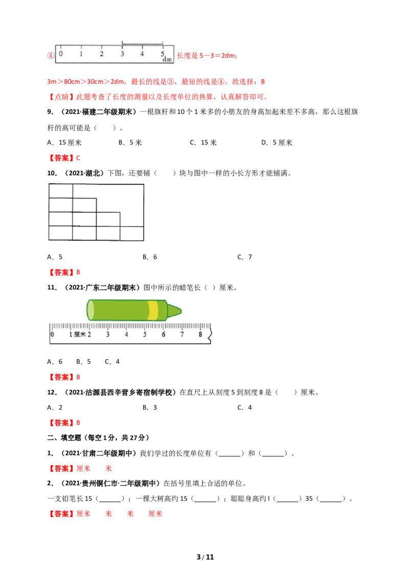 《二年级数学上册第1章《长度单位》单元测评必刷卷_小学1-6年级全科全套_1-6年级全科上册_二年级_数学_A二年级数学（人教版）_人教数学二上单元测试》第3页预览