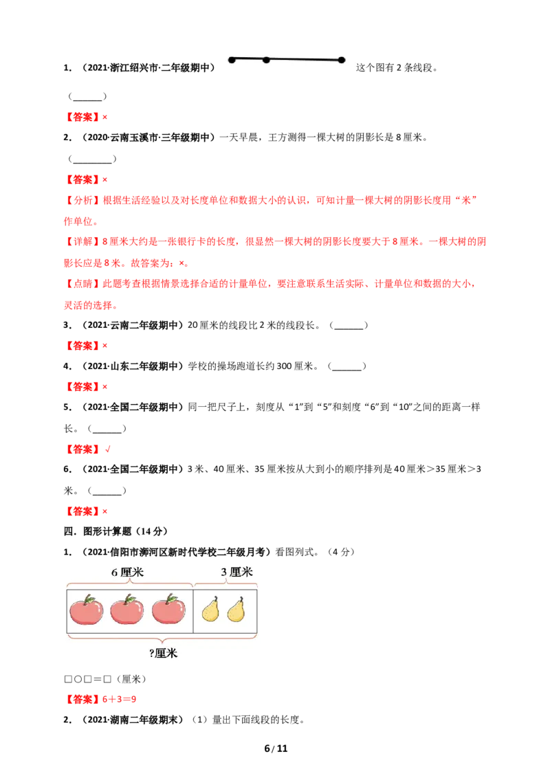 《二年级数学上册第1章《长度单位》单元测评必刷卷_小学1-6年级全科全套_1-6年级全科上册_二年级_数学_A二年级数学（人教版）_人教数学二上单元测试》第6页预览