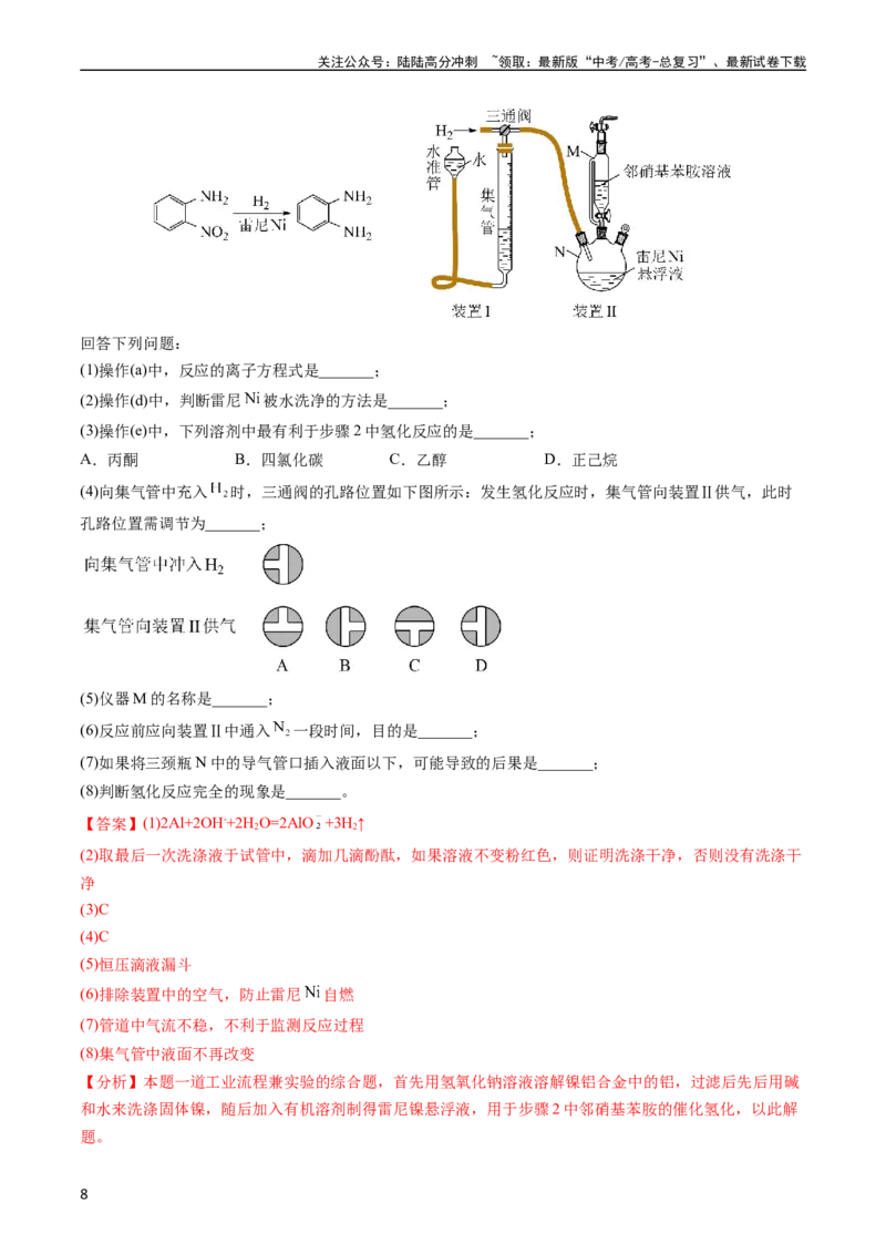 《专题14化学实验综合题-五年（2019-2023）高考化学真题分项汇编（全国通用）（教师版）_05-化学-高考总复习_专项复习_2024年_2024年高考化学五年真题分项汇编（全国通用）》第8页预览