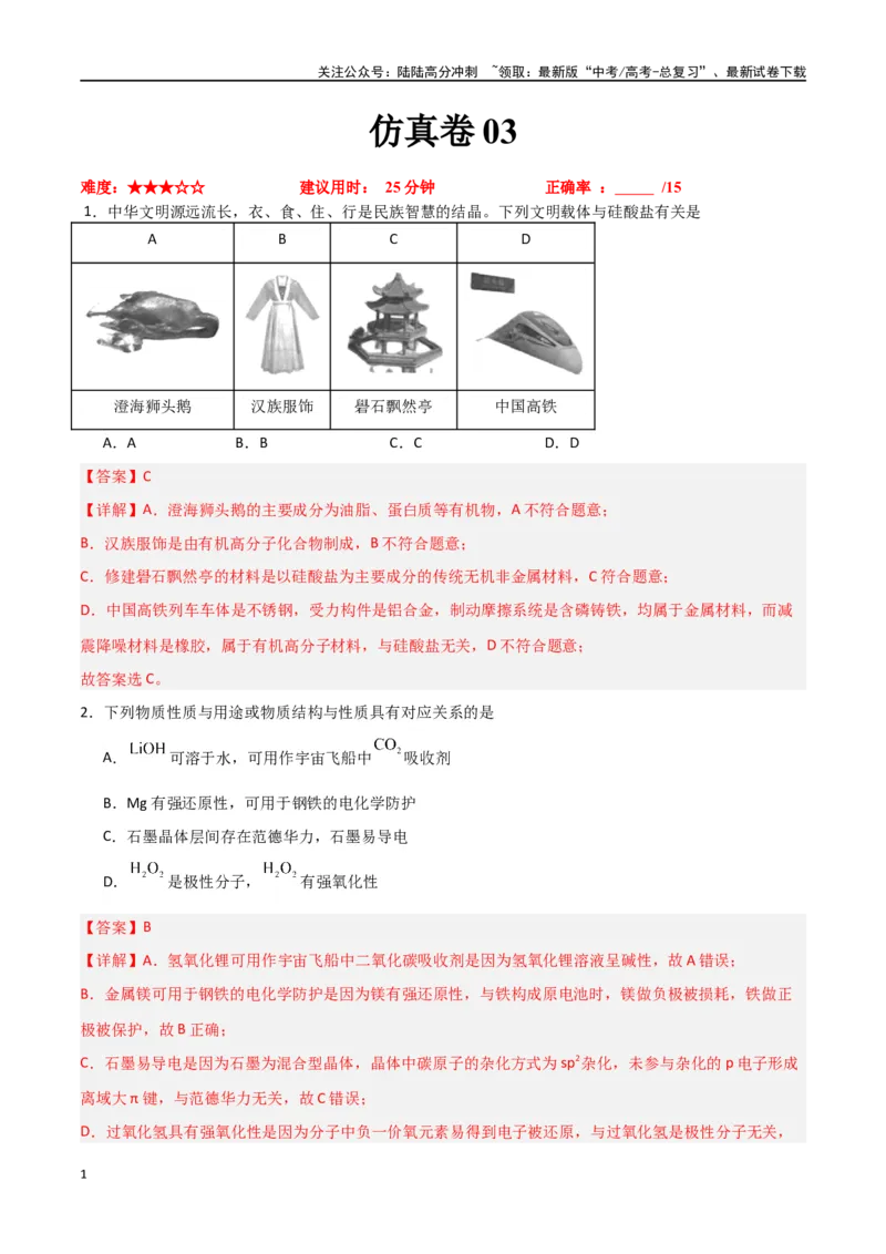 《仿真卷03-（新九省专用）（教师版）_05-化学-高考总复习_专项复习_2024年_2024年高考化学小题限时集训（全国通用+新九省专用）_资料_高考化学小题限时集训（新九省专用）》第1页预览