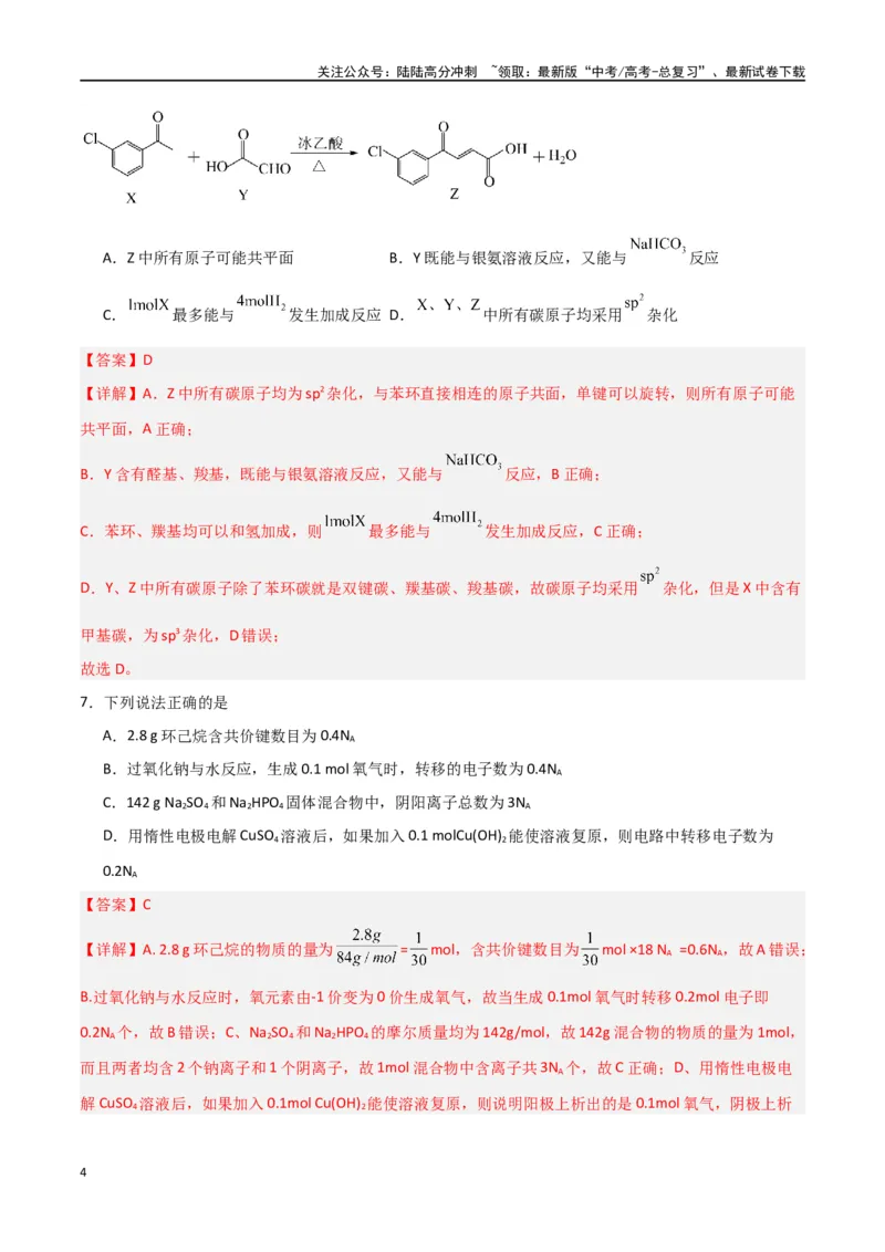 《仿真卷03-（新九省专用）（教师版）_05-化学-高考总复习_专项复习_2024年_2024年高考化学小题限时集训（全国通用+新九省专用）_资料_高考化学小题限时集训（新九省专用）》第4页预览