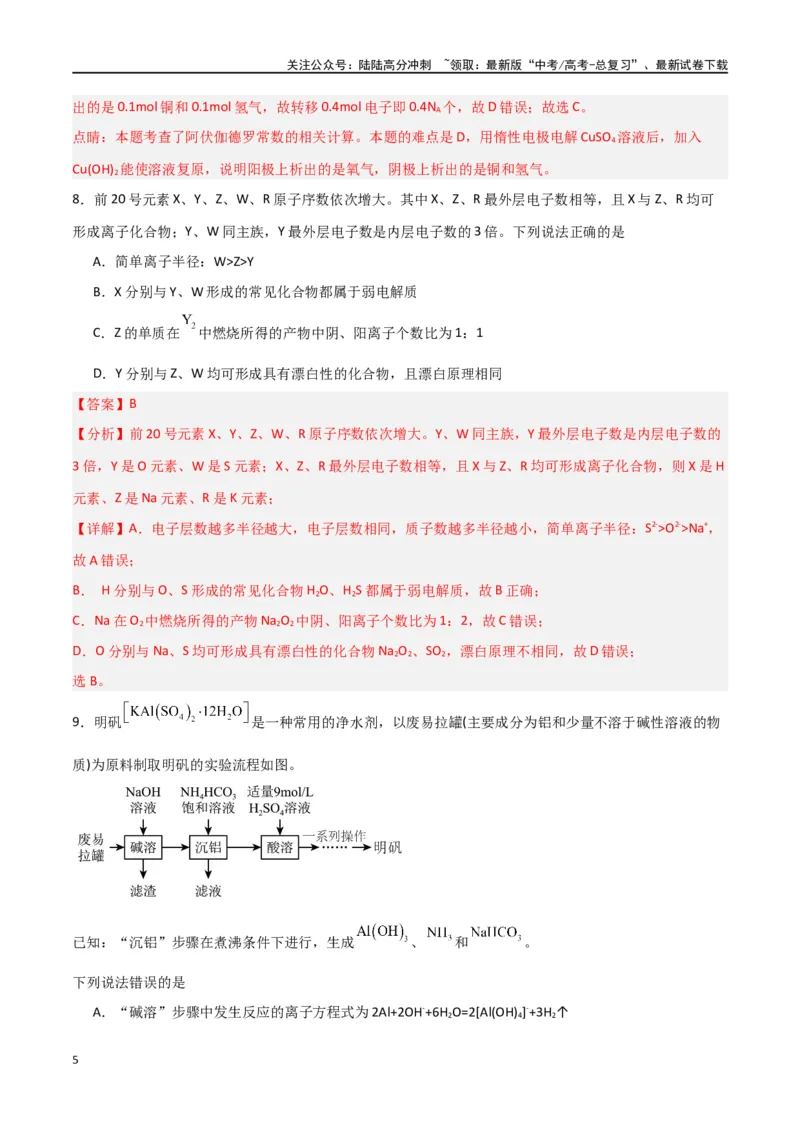 《仿真卷03-（新九省专用）（教师版）_05-化学-高考总复习_专项复习_2024年_2024年高考化学小题限时集训（全国通用+新九省专用）_资料_高考化学小题限时集训（新九省专用）》第5页预览