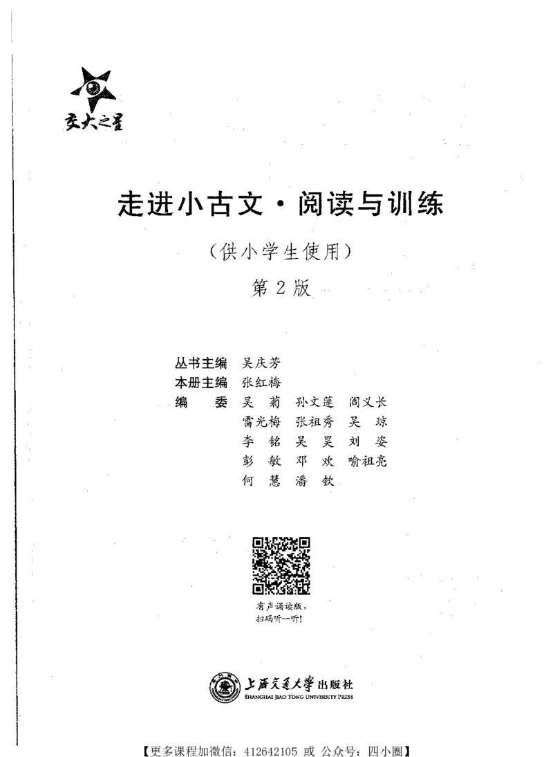 《交大之星-走进小古文阅读与训练-第2版_小初高学习资料合集（每天更新）_交大之星-走进小古文阅读与训练》第1页预览