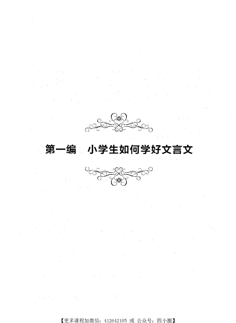 《交大之星-走进小古文阅读与训练-第2版_小初高学习资料合集（每天更新）_交大之星-走进小古文阅读与训练》第6页预览