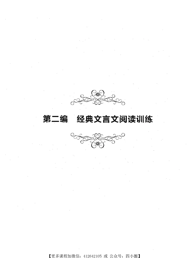 《交大之星-走进小古文阅读与训练-第2版_小初高学习资料合集（每天更新）_交大之星-走进小古文阅读与训练》第9页预览