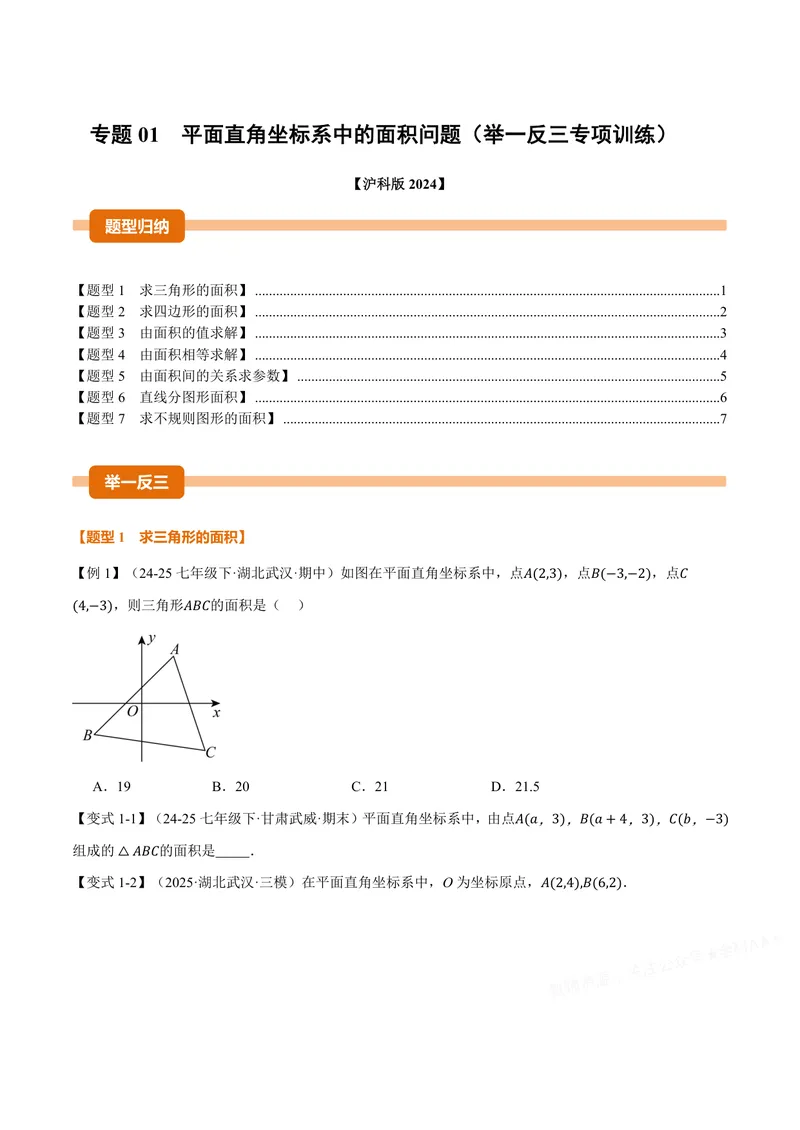《专题01平面直角坐标系中的面积问题(专项训练)(原卷版)_2026语数英7-9年级上《举一反三系列》多版本_2026《初中数学•举一反三系列》8上多版本_2026《初中数学•举一反三系列》8上(沪科)》第1页预览
