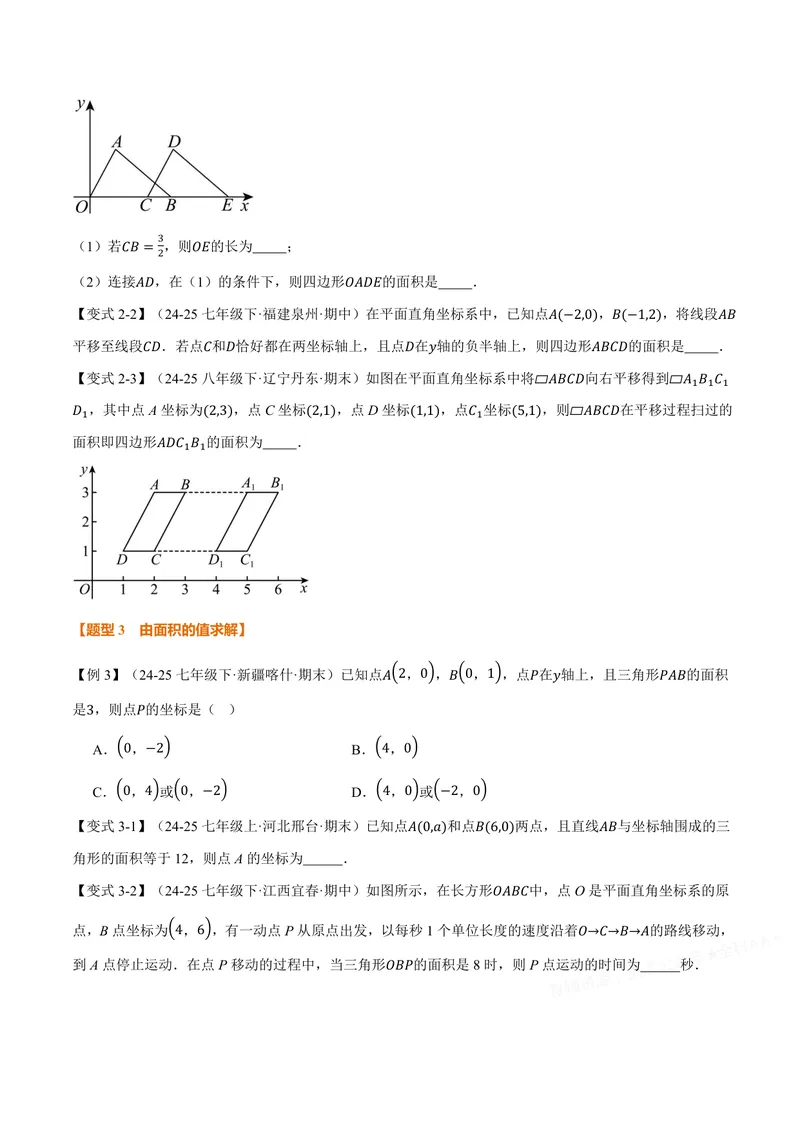 《专题01平面直角坐标系中的面积问题(专项训练)(原卷版)_2026语数英7-9年级上《举一反三系列》多版本_2026《初中数学•举一反三系列》8上多版本_2026《初中数学•举一反三系列》8上(沪科)》第3页预览