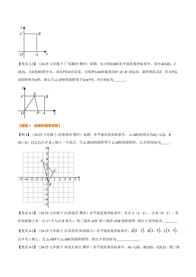 《专题01平面直角坐标系中的面积问题(专项训练)(原卷版)_2026语数英7-9年级上《举一反三系列》多版本_2026《初中数学•举一反三系列》8上多版本_2026《初中数学•举一反三系列》8上(沪科)》第4页预览