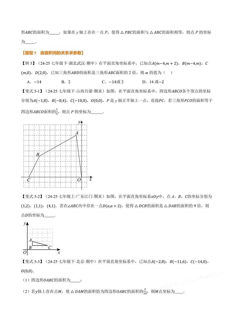 《专题01平面直角坐标系中的面积问题(专项训练)(原卷版)_2026语数英7-9年级上《举一反三系列》多版本_2026《初中数学•举一反三系列》8上多版本_2026《初中数学•举一反三系列》8上(沪科)》第5页预览